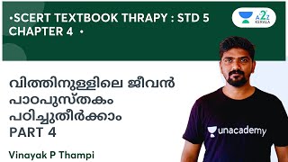 വിത്തിനുള്ളിലെ ജീവൻ പാഠപുസ്തകം പഠിച്ചുതീർക്കാം PART 4 | By Vinayak P Thampi