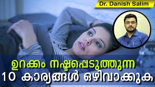 434:നല്ലരീതിയിൽ ഉറങ്ങാൻ ഈ 10 കാര്യങ്ങൾ ഒഴിവാക്കു... മിക്ക ആളുകൾക്കും ഉറക്കം കിട്ടാതാകുന്ന കാരണങ്ങൾ