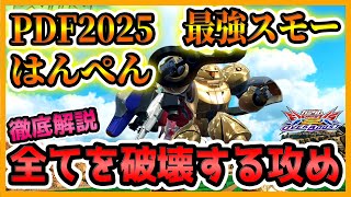 【オバブ】PDF2025でもすべてを殲滅した金スモ、振り切った鬼攻めで大暴れする姿は必見！【はんぺん　ゴールドスモー視点】【EXVS2OB】