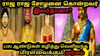 ராஜராஜ சோழனை🔥 கொன்றவர் யார்?புதைக்கப்பட்ட இடத்திலிருந்து வெளிவந்த மர்ம இரகசியம்|pesaveytheriyathu