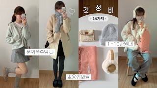 Haul🧸 1-10만원대 14가지 갓성비! 존귀템\u0026겨울옷 가득🤍 패션하울, 키작녀 데일리룩, 겨울 룩북, 겨울 코디, 데일리룩, 지그재그, 무스탕, 코트 추천, 연말룩, 여행 코디