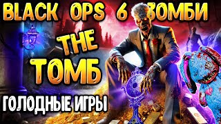 2 сезон Black Ops 6 зомби - Голодные игры - Томб блак опс 6