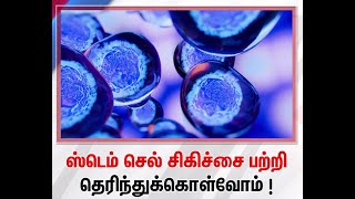 ஸ்டெம் செல் சிகிச்சை பற்றி தெரிந்துக்கொள்வோம்|sathiyam tv