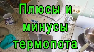 Чем термопот лучше чайника? Обзор темопота UNIT UHP-110