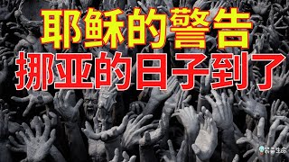 生命智慧 371【耶稣的警告 -  挪亚的日子到了】印度预计到2023年人口将超过中国 l 装备生命