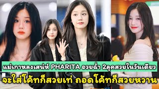 แม่เกาหลงเสน่ห์ PHARITA อวยฉ่ำ 2ลุคสวยในวันเดียว จะใส่โค้ทก็คุณหนูสวยเท่ ถอดโค้ทก็คุณหนูแพรสวยหวาน