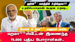 ஹமா**ஸ்உடன் இணைந்த 15,000 புதிய போராளிகள்..