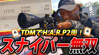 【COD:BOCW】スナイパータンドラくんで無双激アツ試合!TDMでH.A.R.P2周行った件についてww【デュアル】