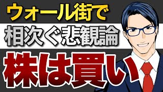 ウォール街で相次ぐ悲観論　株は買い！