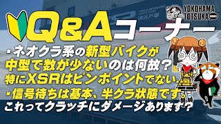 視聴者質問コーナー#154「R25で信号停車後、再発進しようとしたら唐突にプラグがかぶり片肺がダメに…FI車でどういったときにこのような現象が起こる？」「バイクの取り回しが苦手です…フラフラします…」