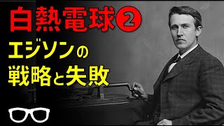 エジソンの白熱電球　後編