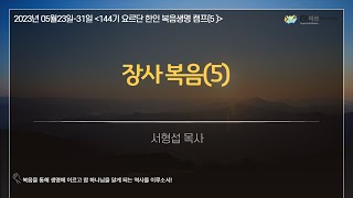 GL미션(복음생명선교회-144기 요르단 한인 복음생명캠프(5)장사복음/서형섭 목사