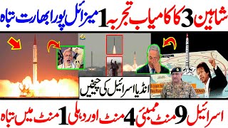Pakistan Successfully fire Shaeen 3 Ballistic Missile | Cover Point
