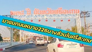 มาชมถนนหมาย226บางส่วนในศรีสะเกษ