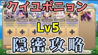 【モン娘TD】金煌爆球 クイユポニョン Lv5 隠密攻略【モンスター娘TD】