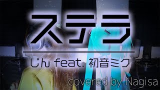 【歌ってみた】ステラ / じん feat. 初音ミク（プロセカ / Leo/need）【Nagisa】