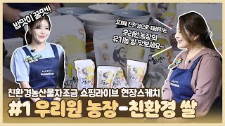 친환경농산물 X 청년농부네이버 N쇼핑라이브 현장스케치 1탄_우리원 농장