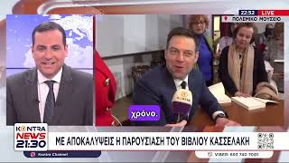 Ζωντανή συνέντευξη στην παρουσίαση του βιβλίου του Στέφανου Κασσελάκη «Δεύτερη Ευκαιρία»