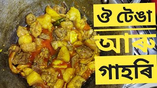 Otenga aru Gahori|| গাহৰি মাংস আৰু কুমলীয়া ঔ টেঙা | Pork Boiled Recipe, Easy and Tasty||