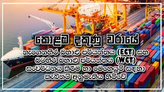 කොළඹ දකුණු වරායේ නැගෙනහිර බහාළු පර්යන්තය සහ බටහිර බහාළු පර්යන්තය සංවර්ධනය කිරීම හා මෙහෙයුම් කිරීම