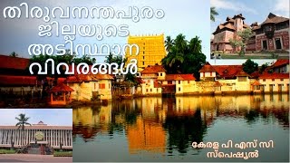 തിരുവനന്തപുരം ജില്ലയുടെ അടിസ്ഥാന വിവരങ്ങൾ |About Thiruvananthapuram PSC| കേരള പി എസ് സി  സ്പെഷ്യൽ