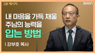 능력💪입음으로 세상에 나타낼, 나의 진일보👣 / 강부호 목사 👉 3분 메시지