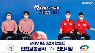 천안시청 VS 인천교통공사 ｜ 인카금융 슈퍼볼링 2021 ｜ 본선 남자부 B조 3경기 ｜ 2인조