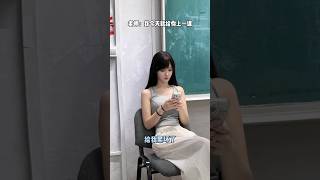 步入社会的第一课 #大学老师 #小趴菜 #shorts