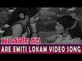 Are Emiti Lokam Video Song || Anthuleni Katha || Rajinikanth, Kamal Haasan, Jayaprada