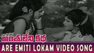 Are Emiti Lokam Video Song || Anthuleni Katha || Rajinikanth, Kamal Haasan, Jayaprada