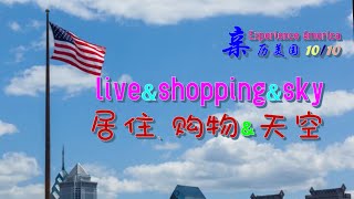 亲历美国 10/10 ——在美国居住、购物\u0026天空    Experience America ——  Living in the U.S., shopping, the sky in the U.S.