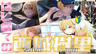 【＃シャニマス】はじめましてジュリ・サイジョウさん！！【JP Vtuber/ヴァルチャガ/造海ランティ】