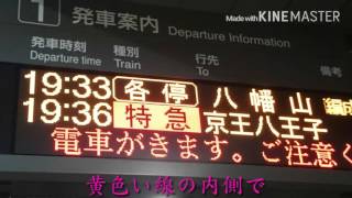 京王新線新宿駅 各駅停車八幡山行き 接近放送