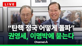 [🔴라이브를 켜라] 권영세, 이명박 전 대통령 예방…정국 조언 구할 듯 / 채널A