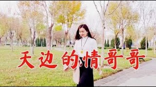 美女歌手甜蜜演唱肉麻情歌《天边的情哥哥》，鸡皮疙瘩一地，好听