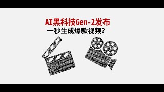 AI黑科技Gen-2发布！一键生成爆款视频？