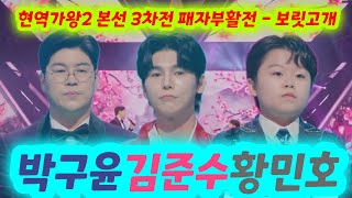 현역가왕2 박구윤, 김준수, 황민호 - 보릿고개. (현역가왕2 본선 3차전 패자부활전) (현역가왕2 황민호, 현역가왕2 김준수, 현역가왕2 9회, 황민호현역가왕, 황민호노래모음)