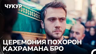 Похороны Кахрамана Кочовалы - Чукур 8 Серия