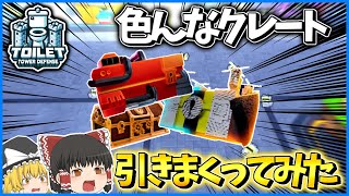 【roblox/ロブロックス】頑張って集めたクレート引いたらまさかの結果に...【Toilet Tower Defense/トイレットタワーディフェンス】