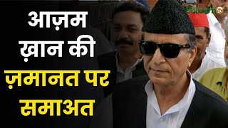 Azam Khan News: आज़म ख़ान की ज़मानत पर समाअत | Breaking News | Rampur | UP News