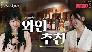 연말 파티에 딱 맞는 와인을 찾는다면 일단 시청📺 가성비 가심비 제대로 챙겼습니다~!