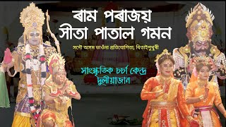 ৰাম পৰাজয় সীতা পাতাল গমন | সদৌ অসম ভাওঁনা প্ৰতিযোগিতা | সাংস্কৃতিক চৰ্চা কেন্দ্ৰ, দুলিয়াজান | Vauna