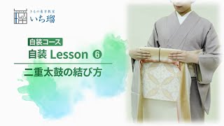 きもの自装 Lesson 6 二重太鼓の結び方【きもの着方教室 いち瑠】