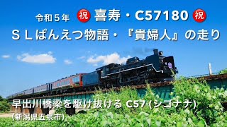 ㊗️令和５年・喜寿を迎えたＣ５７１８０㊗️運行再開したＳＬばんえつ物語『貴婦人』の走り🚂早出川橋梁を駆け抜けるＣ５７（シゴナナ）🚂新潟県五泉市🚂