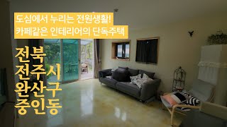 도심에서 전원생활을 누릴수 있는 카페 같은 단독주택