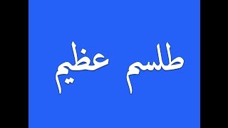 (طلسم عظيم) للشفاء والحفظ من كل بلاء