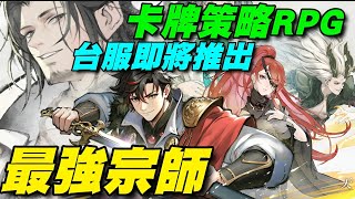 最強宗師 ⭐台服即將推出⭐卡牌策略RPG，遊戲包含PVP、PVE、GVG等多種玩法