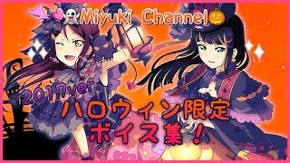 【スクフェス】Aqoursのハロウィン限定ボイス集！2017ver.