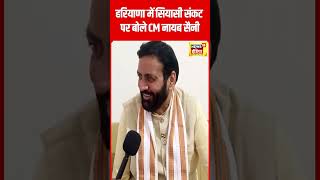 Lok Sabha Election 2024 : हरियाणा में सियासी संकट के बीच क्या बोले CM Nayab Singh Saini #shorts