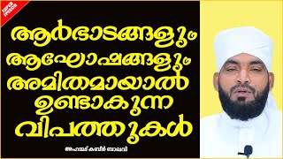 ആർഭാടങ്ങളും ആഘോഷങ്ങളും അമിതമായാൽ ഉണ്ടാകുന്ന വിപത്തുകൾ | ISLAMIC SPEECH MALAYALAM 2021  KABEER BAQAVI